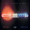Oni & Rain - Копы на хвосте (feat. Эmi) - Single